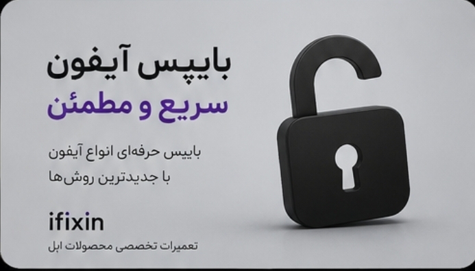 سرویس بایپس اپل آیدی - bypass icloud activation lock