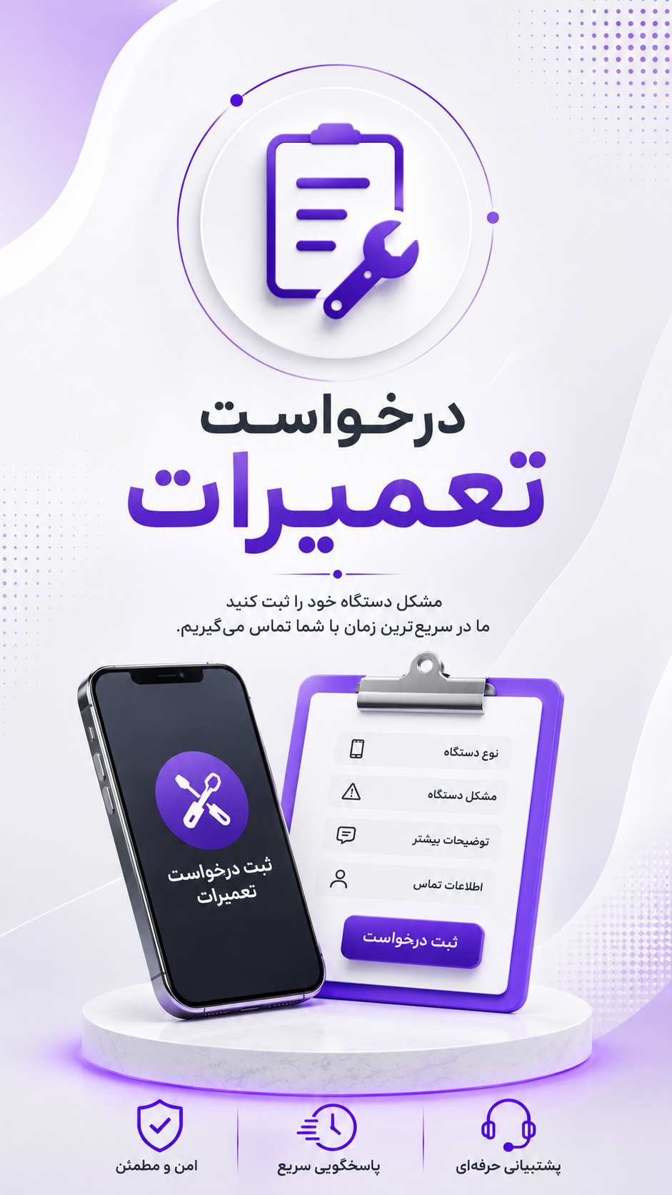 درخواست تعمیرات تلفن همراه