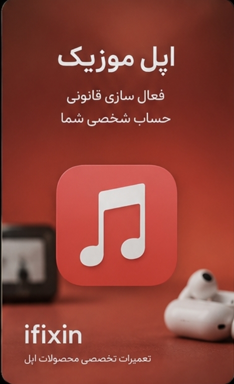 اپل موزیک 3 ماهه