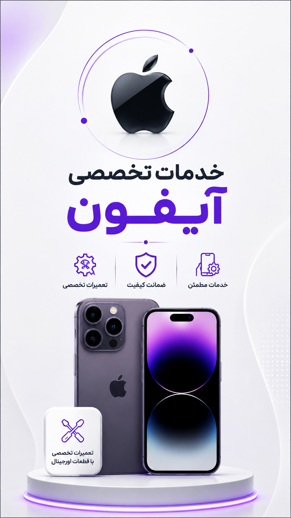 خدمات تخصصی آیفون