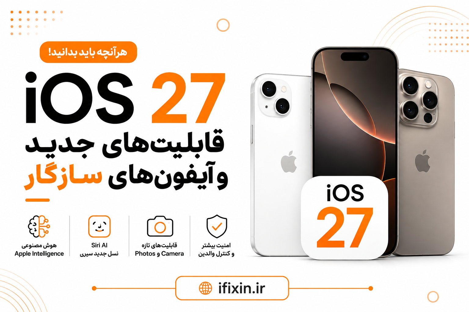 iOS 27 چیست؟ بررسی قابلیت‌ها و آیفون‌های سازگار با iOS 27