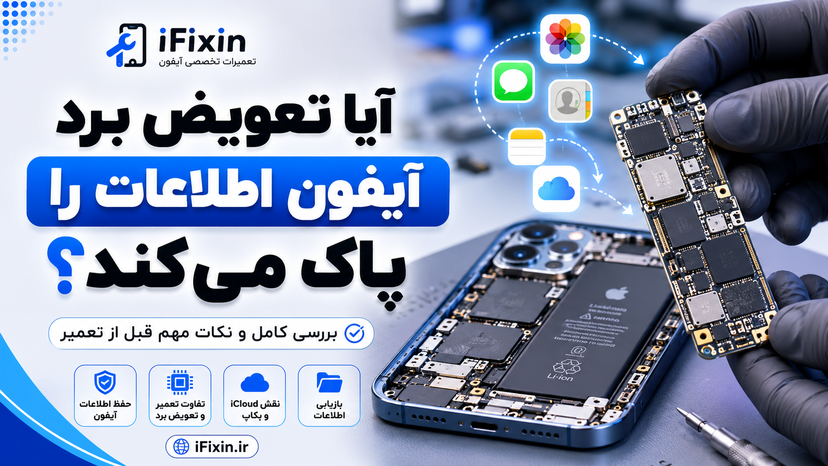 آیا تعویض برد آیفون اطلاعات را پاک می‌کند؟ | iFixin
