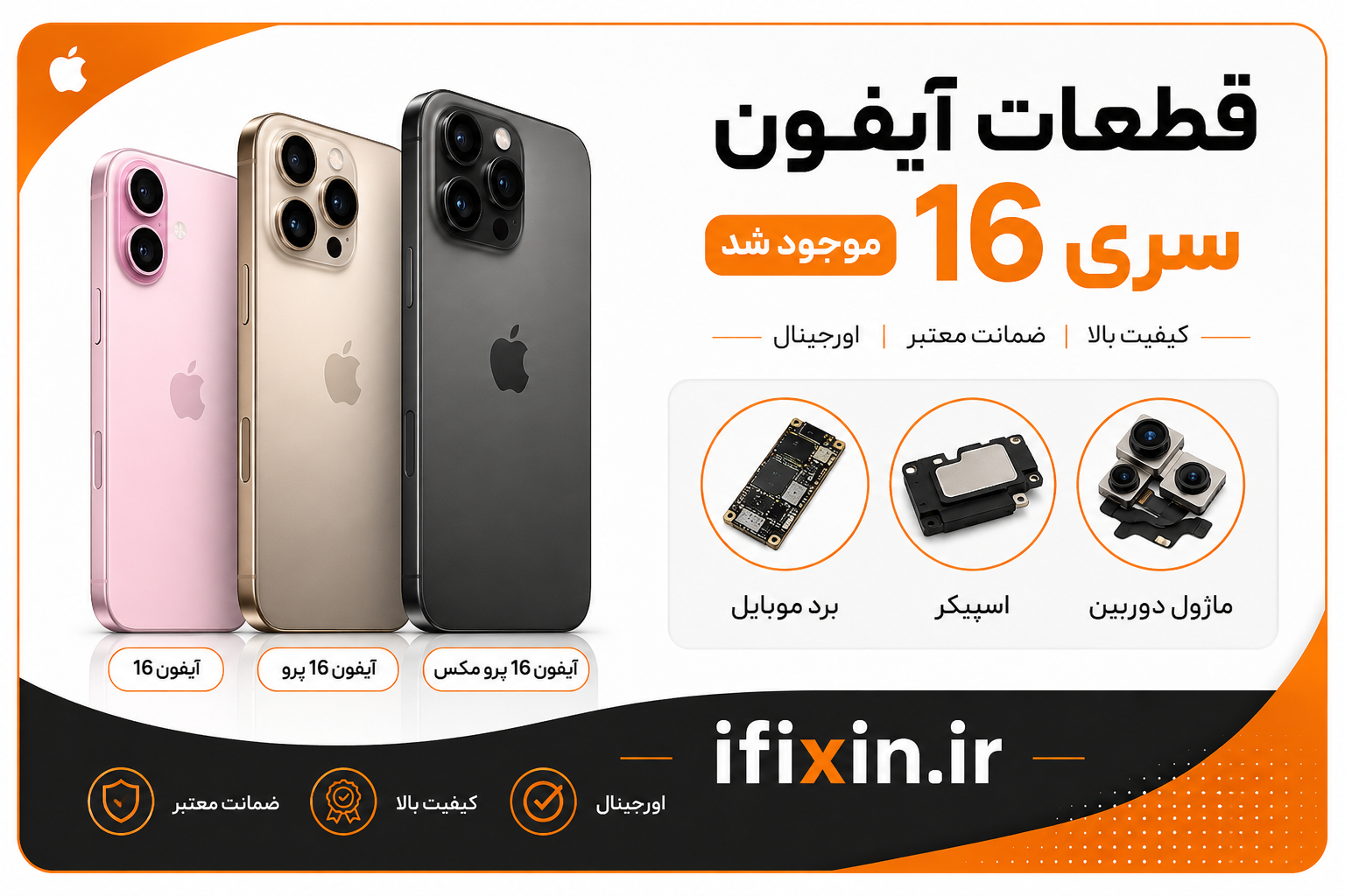 قطعات آیفون 16، 16 پرو و 16 پرو مکس | خرید قطعات آیفون