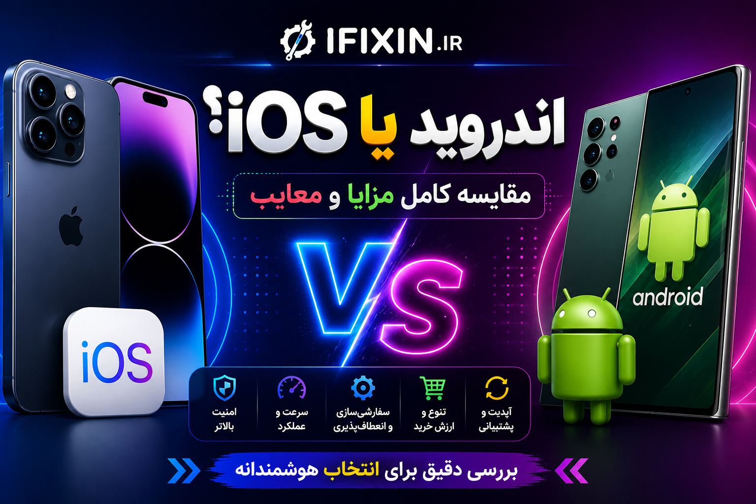 انتخاب بهترین سیستم عامل , اندروید یا ios ؟مقایسه کامل مزایا و معایب