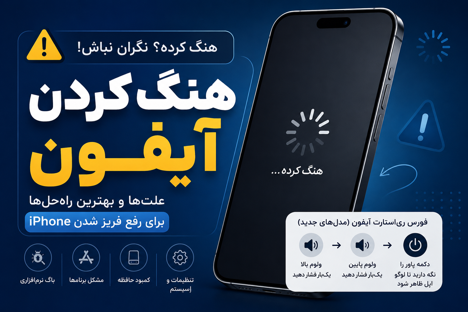 هنگ کردن آیفون؛ علت و ۹ روش رفع هنگ و فریز شدن iPhone