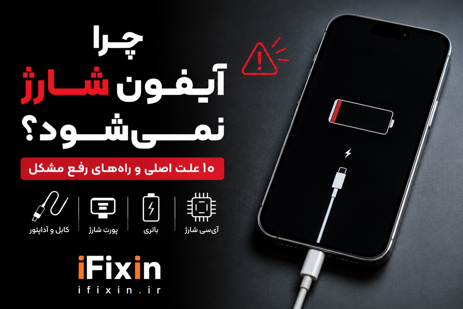 چرا آیفون شارژ نمی شود؟ | 10 علت و راه حل مشکل شارژ