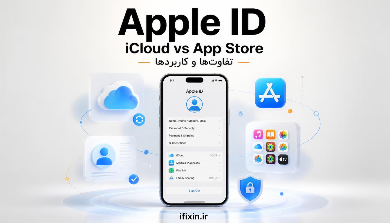 تفاوت Apple ID در App Store و iCloud چیست؟ آیا می‌توان از دو اپل آیدی جدا استفاده کرد؟