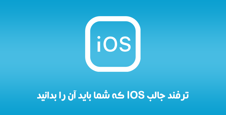 ترفند جالب IOS که شما باید آن را بدانید