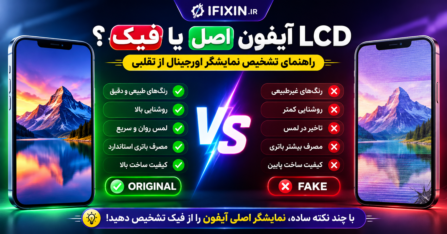 راهنمای تشخیص نمایشگر LCD آیفون اصل یا فیک ؟