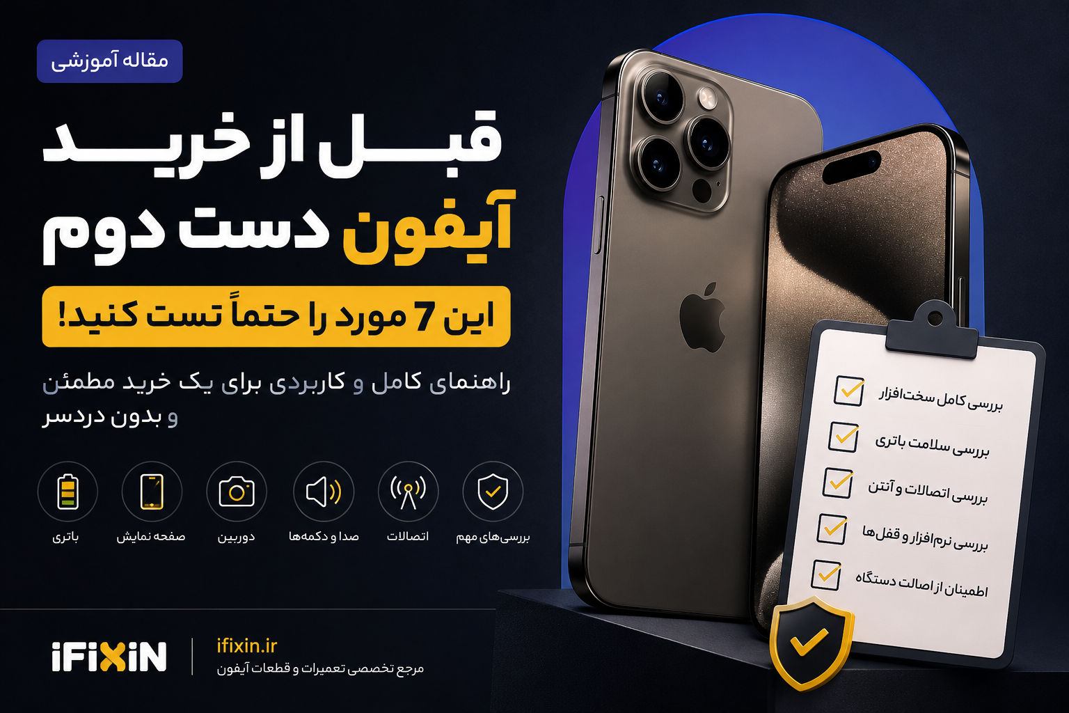 تست آیفون دست دوم قبل از خرید؛ چک‌لیست کامل بررسی آیفون کارکرده