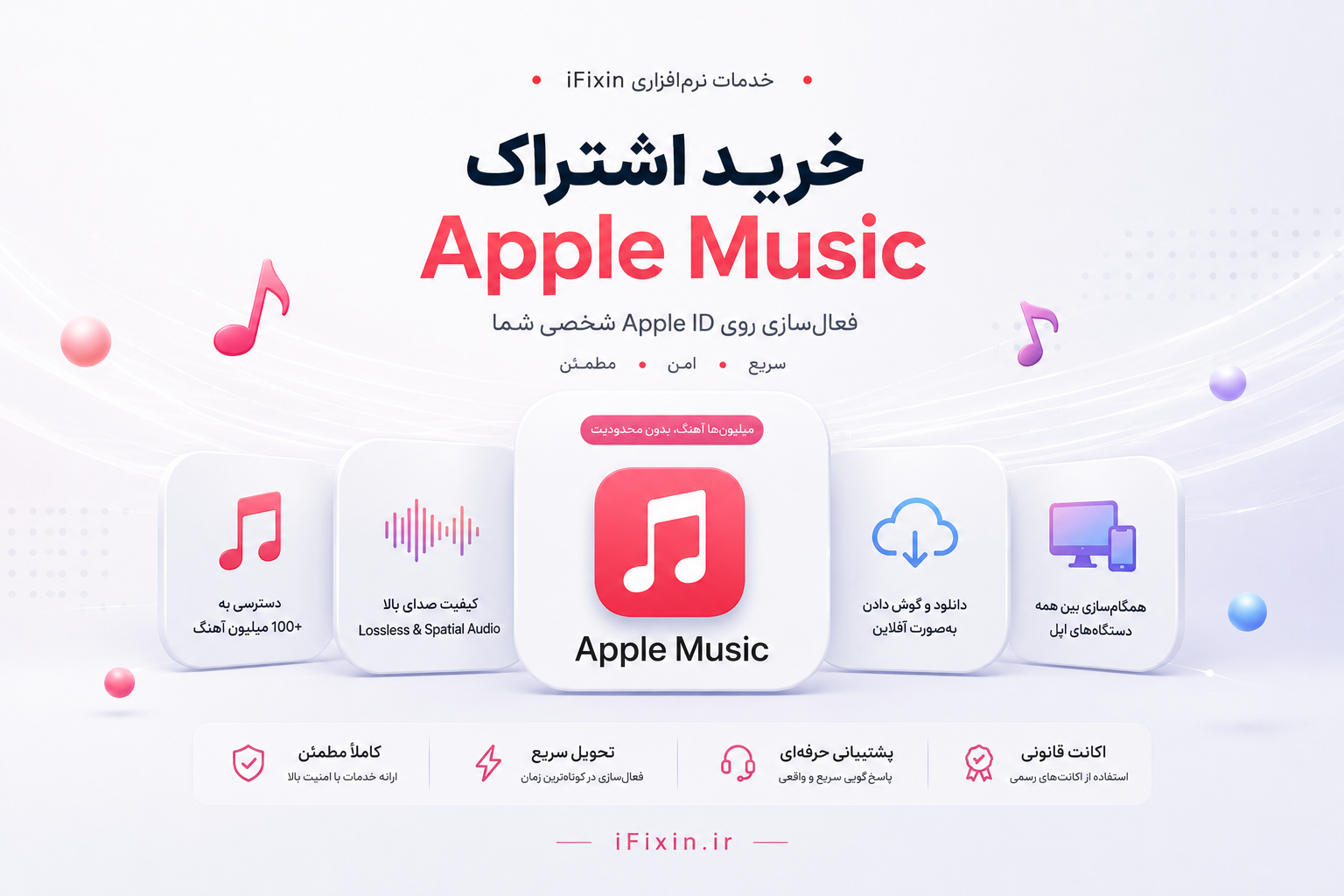 خرید اشتراک Apple Music | فعالسازی روی Apple ID شخصی | ifixin.ir