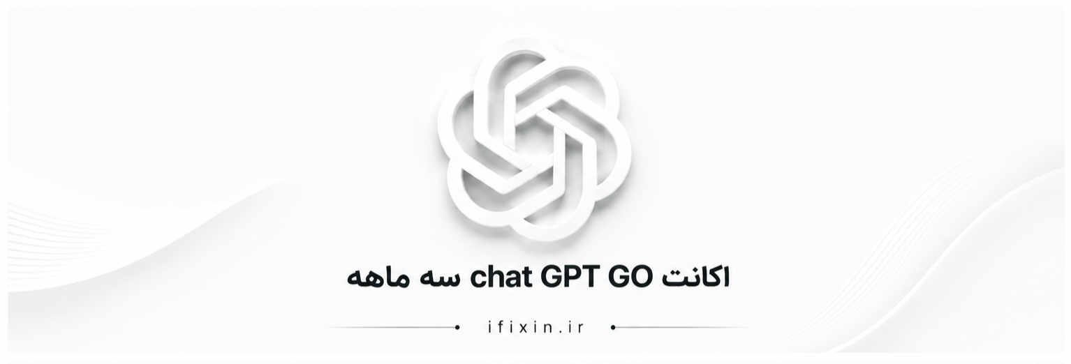 خرید اشتراک chatGPT plus سه ماهه  | فعالسازی روی اکانت شخصی |  ifixin.ir