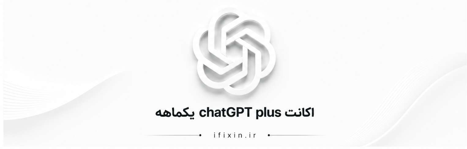 خرید اشتراک ChatGPT plus یکماهه